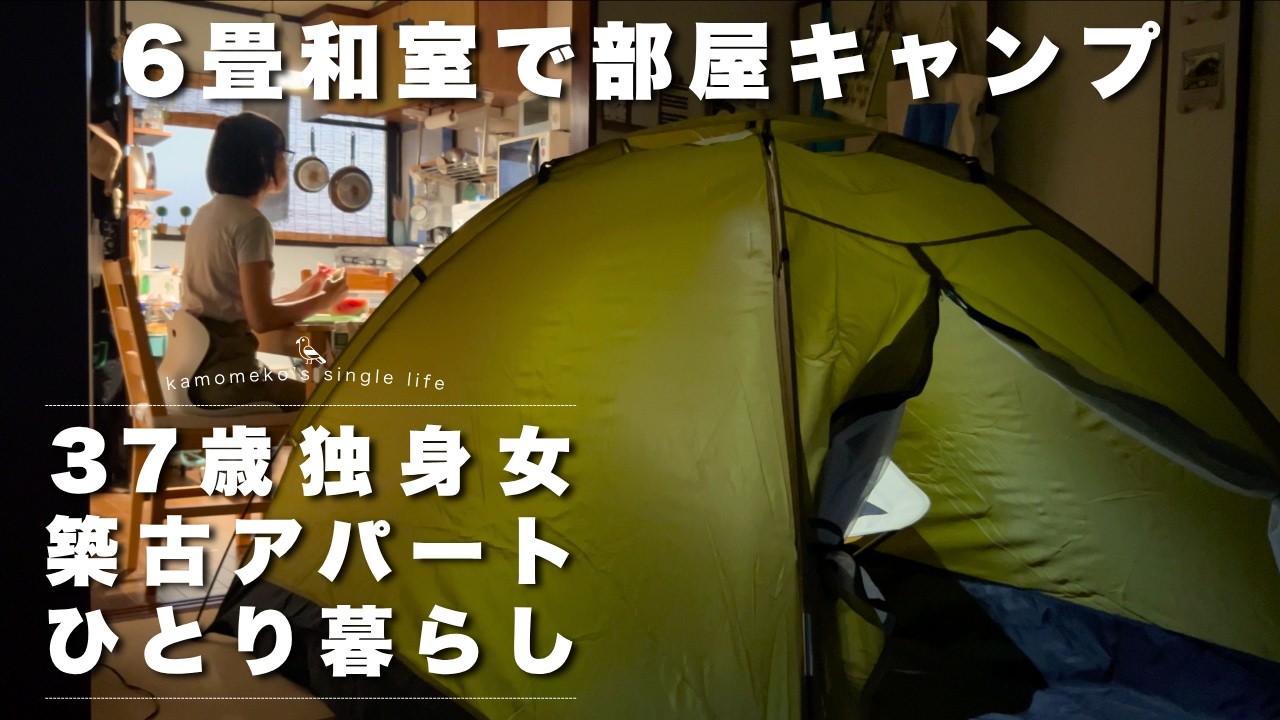 【37歳ひとり暮らし】６畳和室で部屋キャンプ〜テントで食べるカップ麺に感動した夜〜
