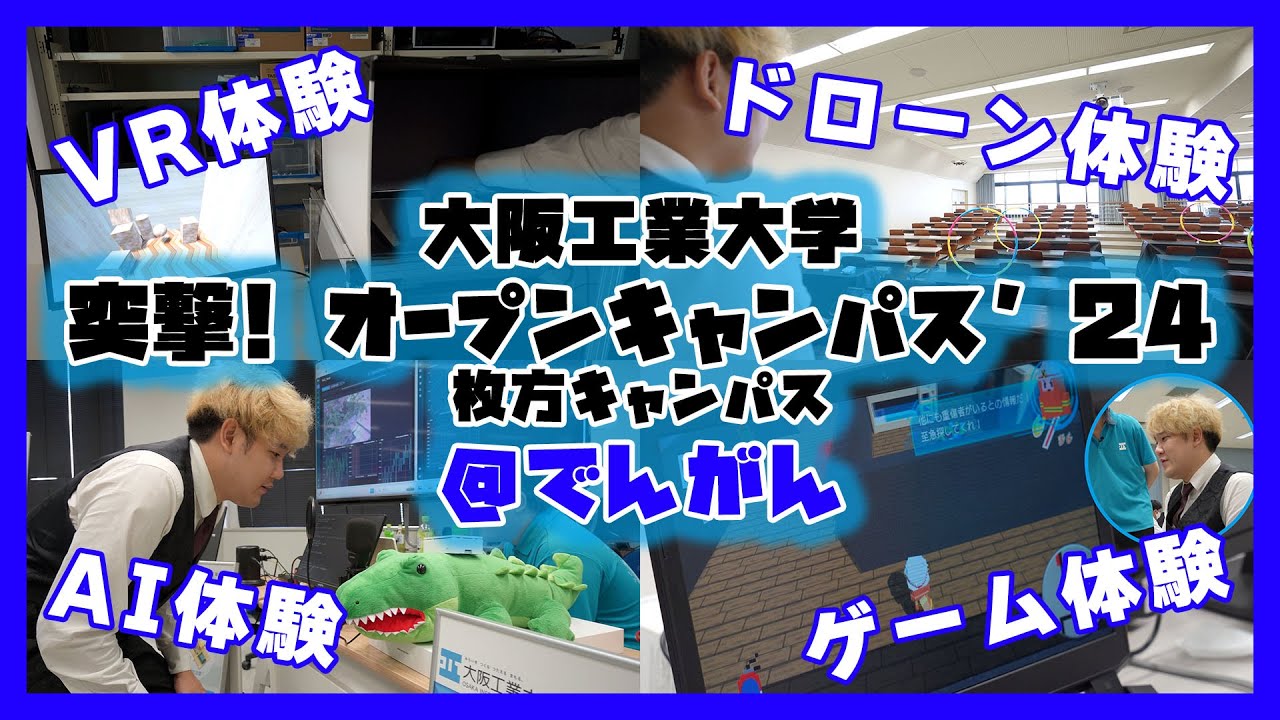 【でんがん突撃！】2024夏の枚方オープンキャンパスレポート