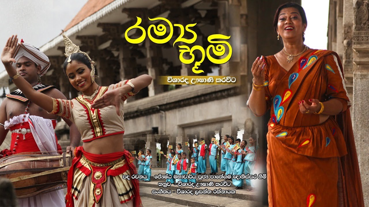 Ramya Lanka Bhoomi - Ushani Karawita I රම්‍ය ලංකා භූමී - ඌෂාණී කරවිට
