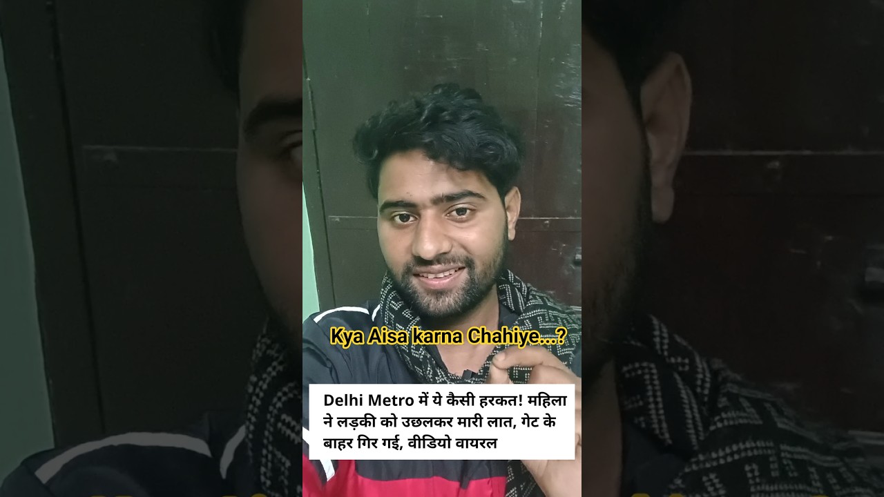 Delhi Metro Viral video | Social Media trends | funny short video | Aajtak news today 