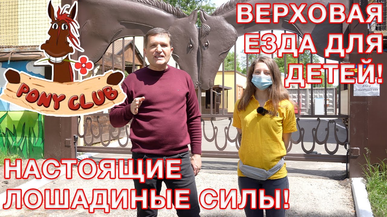 Pony Club на Лесном, Киев 2021!