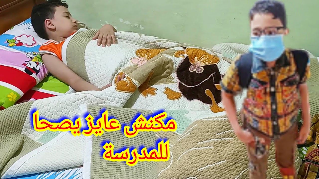 روتين صباحى لأول يوم مدرسة لابنى ملحقش يقعد بالمدرسة😂