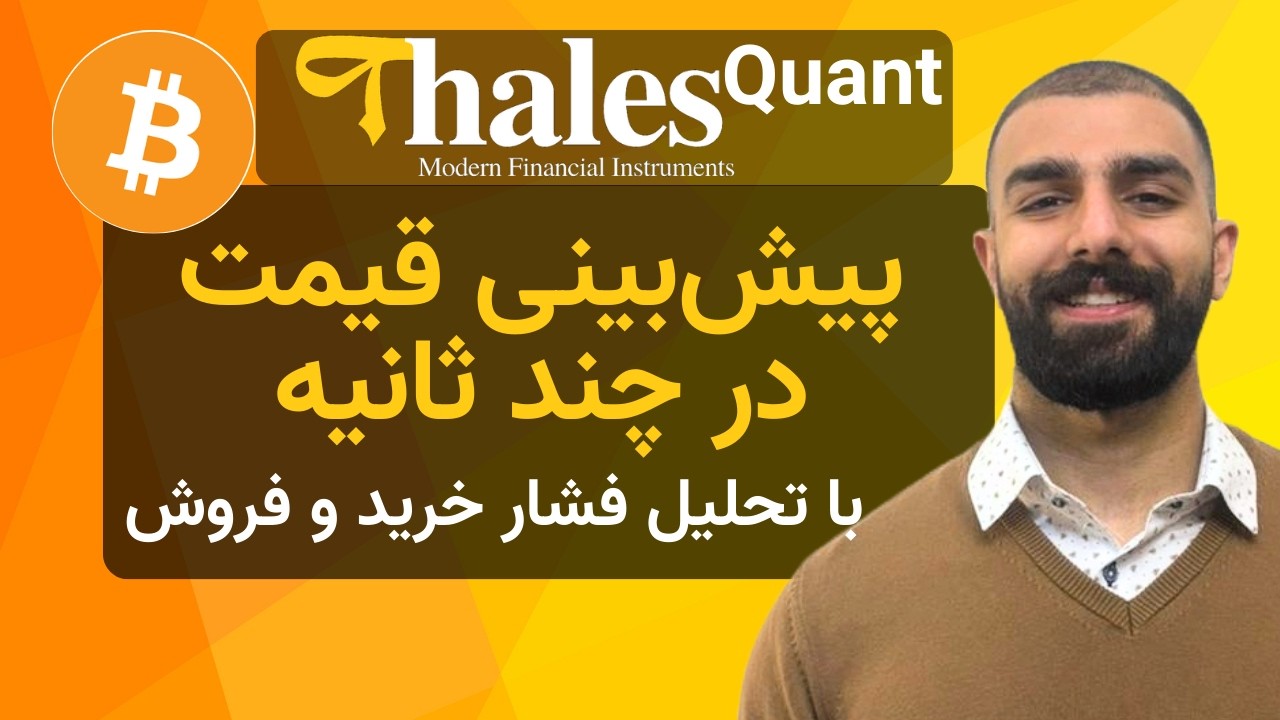 پیش‌بینی قیمت در چند ثانیه؛ با تحلیل فشار خرید و فروش | فرهان کاردان