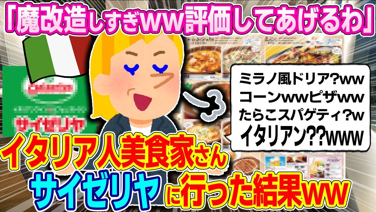 「こんなのイタリアンとは言えないww」イタリアからやってきた美食家によるサイゼリヤレビューが衝撃的！！【ゆっくり解説】【海外の反応】