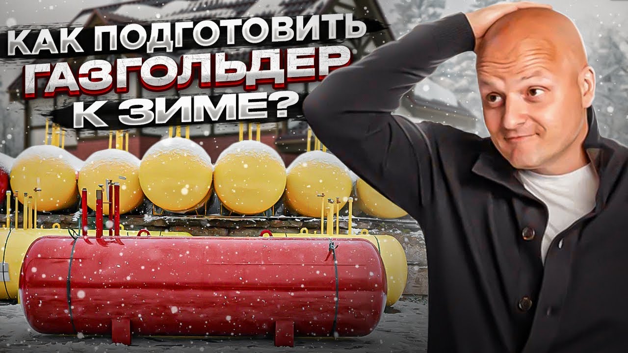 Автономная газификация частного дома | Как подготовить газгольдер к зиме?
