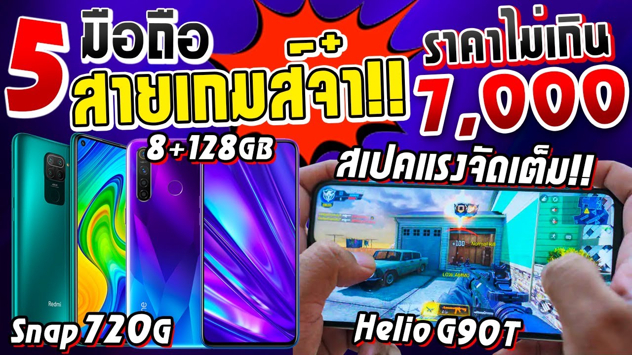 5 มือถือน่าซื้อ! ที่เหมาะกับสาย เล่นเกมส์! จ๋า! ในราคาไม่เกิน 7,000 บาท Snap720G แรม8GB เเบต5020 mAh