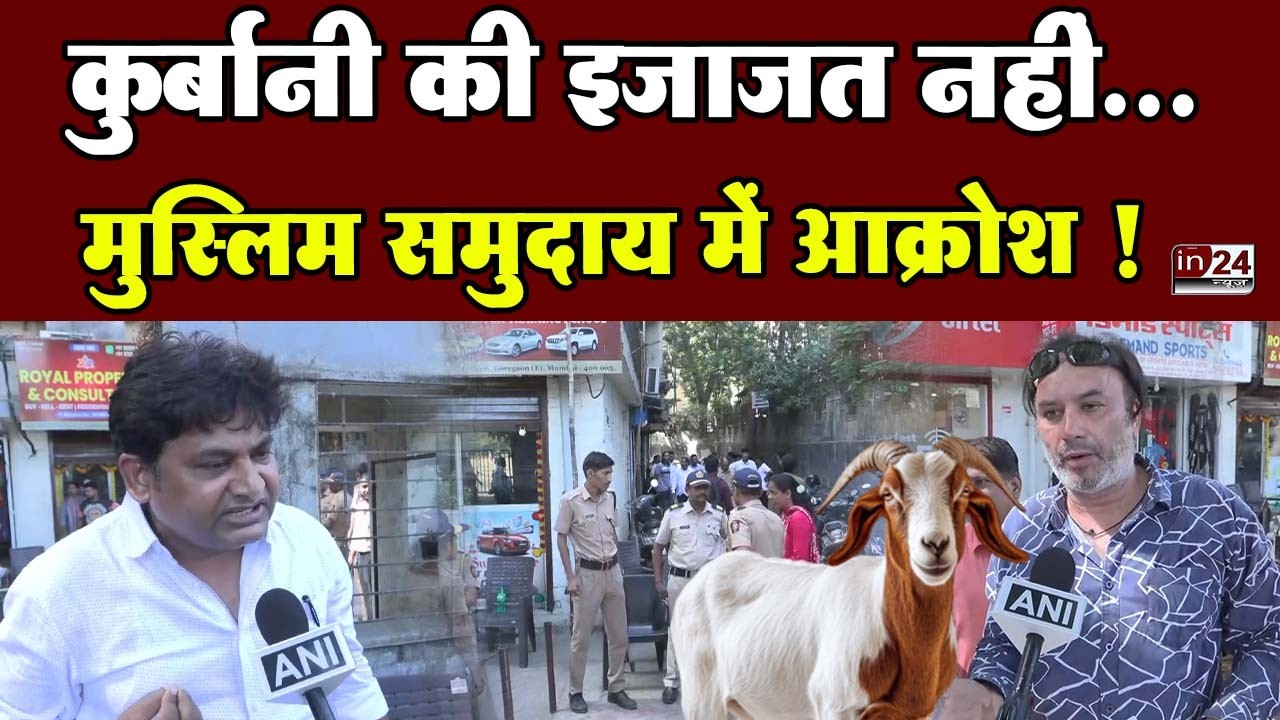 Qurbani Controversy In Mumbai: मुंबई की इमारतों में कुर्बानी पर लगी पाबंदी | in24news