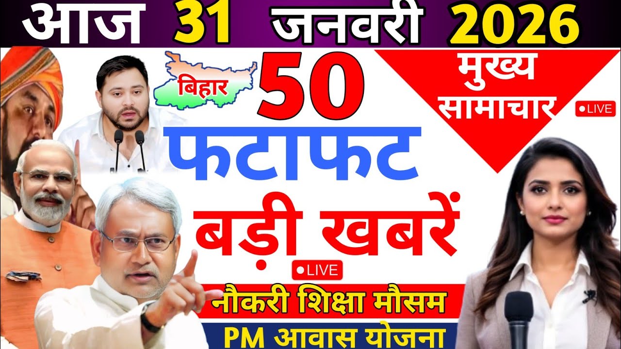 30 January 2026 | Bihar Ki 25 Badi Khabrein | Aaj Ki Sabse Badi Updates | Bihar News Today