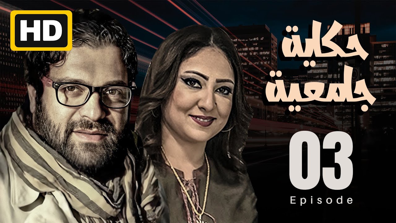 مسلسل عراقي من بطوله نخبه من نجوم العراق تاليف واخراج عبدالعليم طاهر الحلقة 3