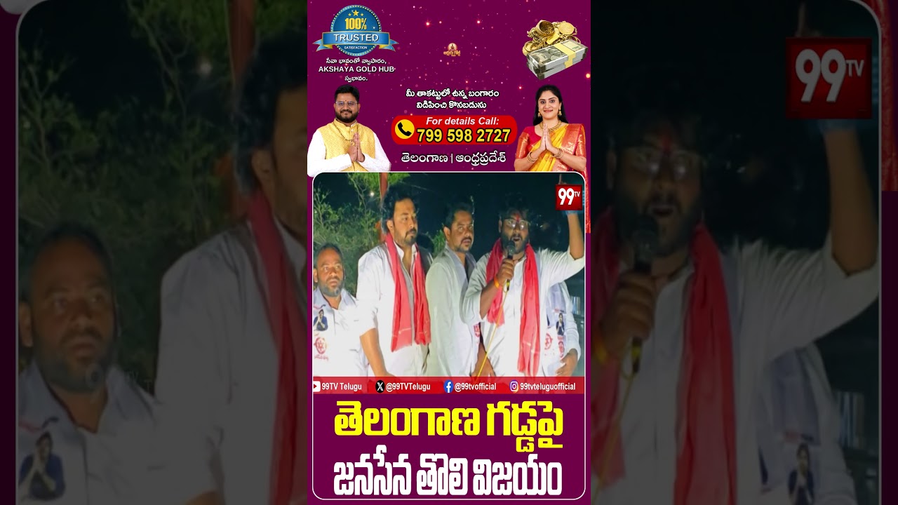 తెలంగాణ గడ్డపై  జనసేన తొలి విజయం  #Janasena, #PawanKalyan, #TelanganaPolitics, #TelanganaElections,