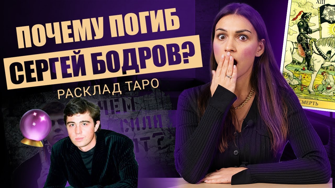 Почему погиб Сергей Бодров? Расклад таро