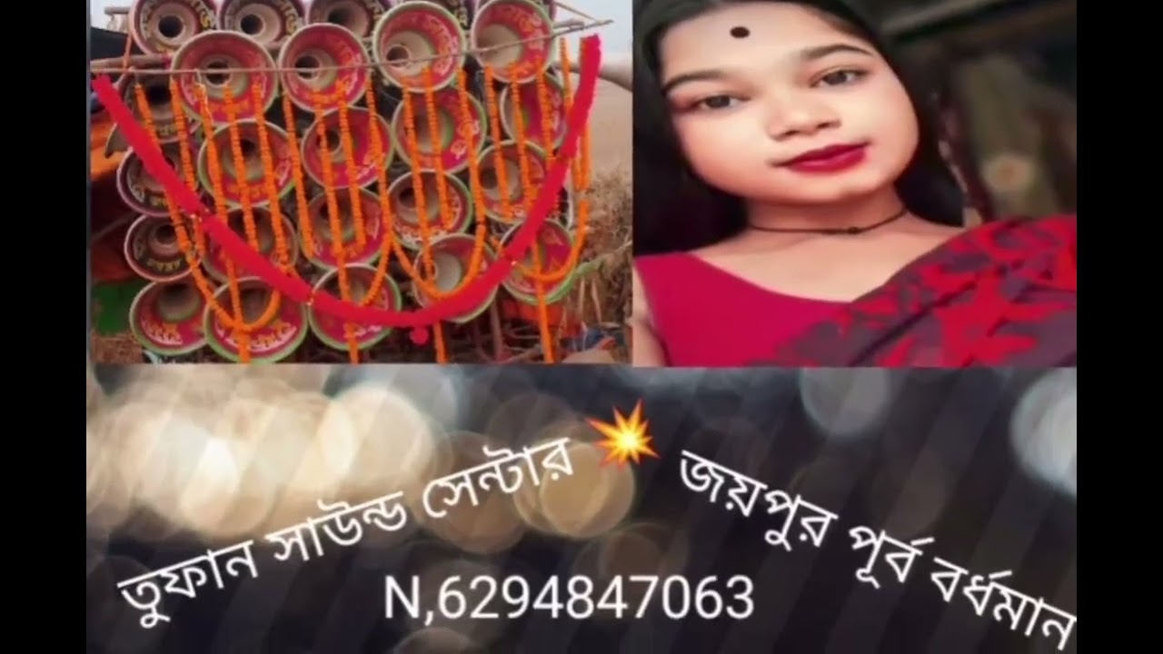 তুফান সাউন্ড সেন্টার 😏 জয়পুর পূর্ব বর্ধমান 