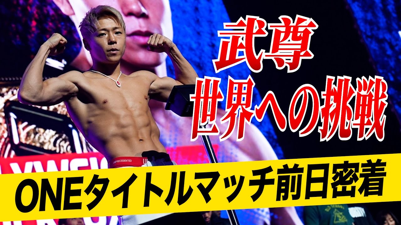 武尊、いよいよONEタイトルマッチへ！決戦前日に密着