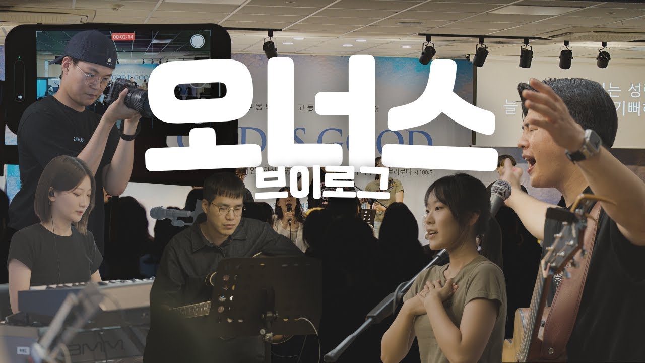 안녕하세요. 청년 찬양팀 오너스 브이로그입니다.