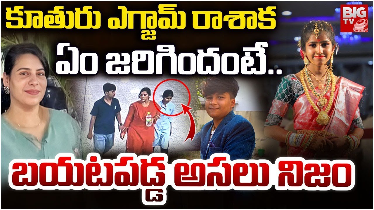 Big Twist In Charlapally Vijaya Shanthi Reddy Incident | కూతురు ఎక్జామ్ రాశాక.ఇద్దరు కలిసి | BIG TV