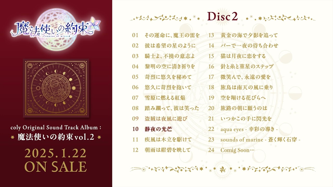 【2025年1月22日発売！】coly Original Sound Track Album : 魔法使いの約束vol.2  Disc2試聴動画