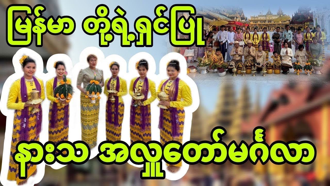 မြန်မာ တို့ရဲ့ ရှင်ပြု နားသအလှူတော်မင်္ဂလာ.