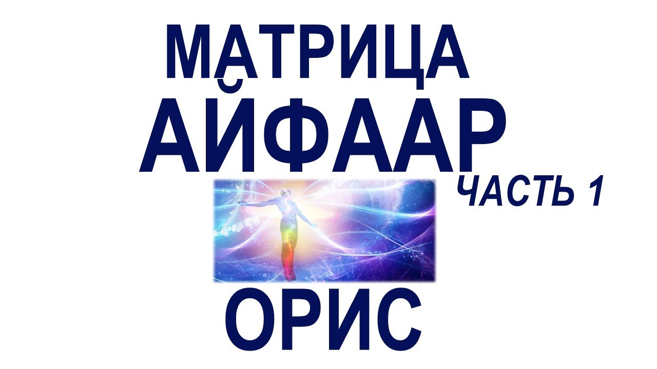 Об Энергоинформационной Матрице 