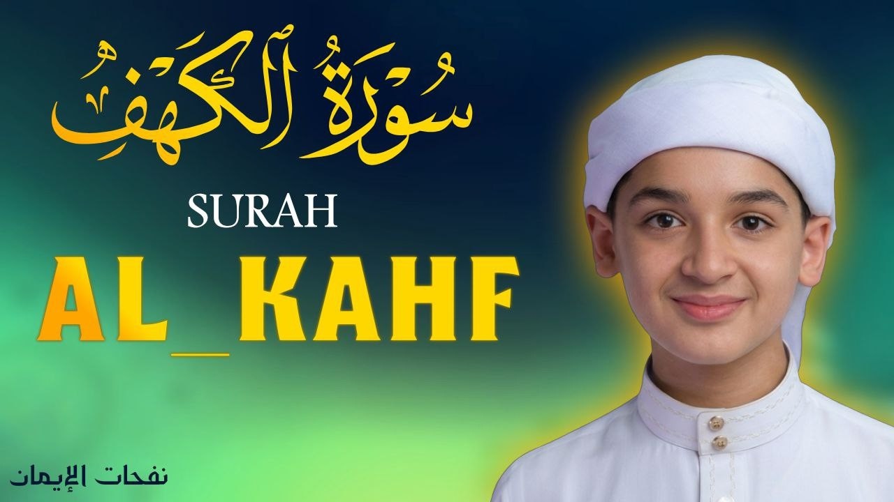 سورة الكهف أجمل تلاوة في يوم الجمعة المباركة || الطفل عبدالله شعبان | Surah Al kahf