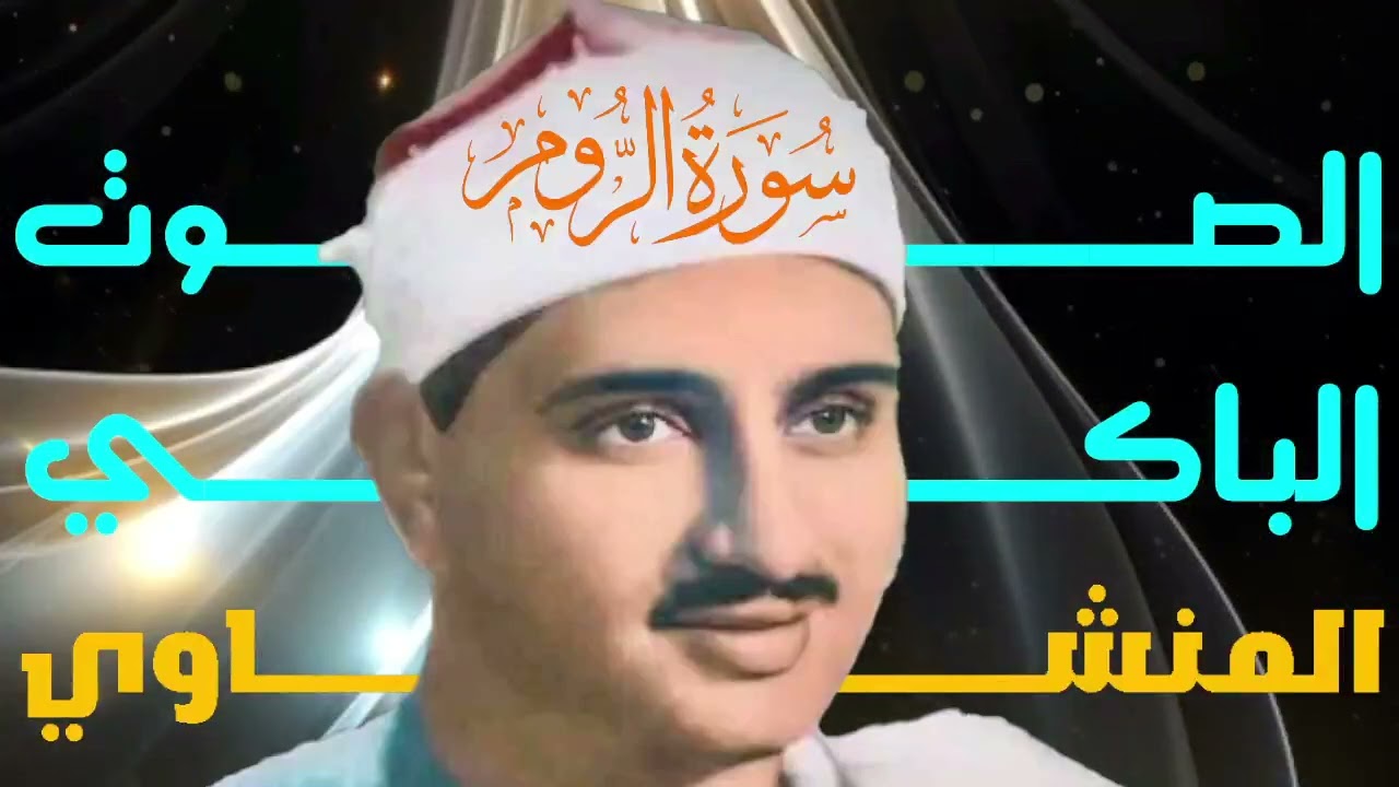 الشيخ محمد صديق المنشاوى   سورة الروم   إبداع وخشوع رهيب تلاوة إعجازية ليس لها مثيل رووووووعة HD 3