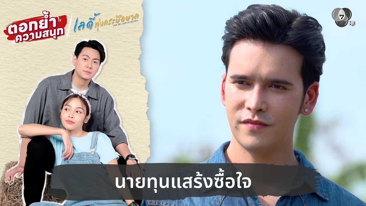 นายทุนแสร้งซื้อใจ | ตอกย้ำความสนุก เลดี้ทุ่งกระบือบาล EP.21