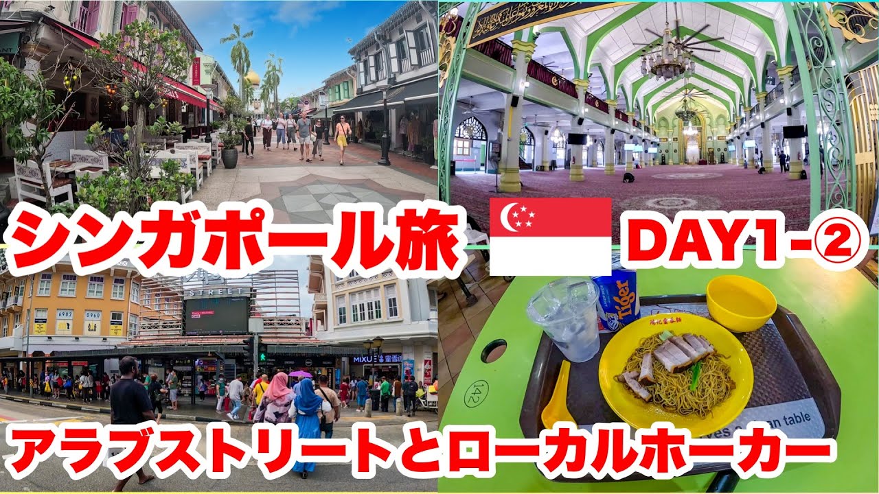 シンガポール旅 DAY1-② アラブストリートとブギス近くのローカルホーカー飯を満喫する