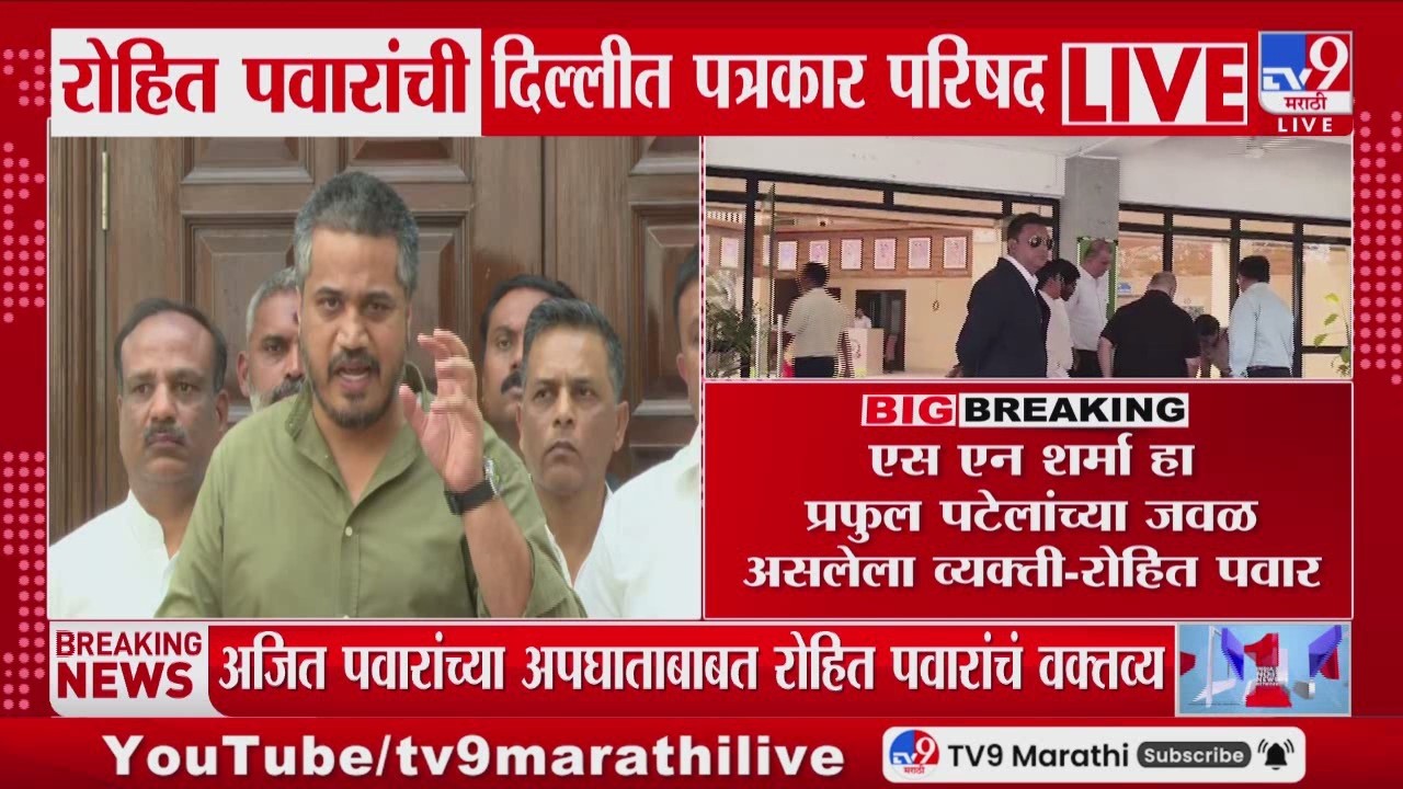Rohit Pawar | एस एन शर्मा हा Praful Patel यांच्या जवळ असलेला व्यक्ती - रोहित पवार