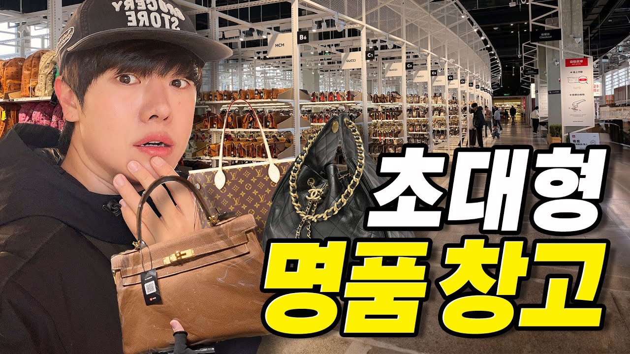 모든 명품이 반값인 중국 초대형 명품 창고에 가보다