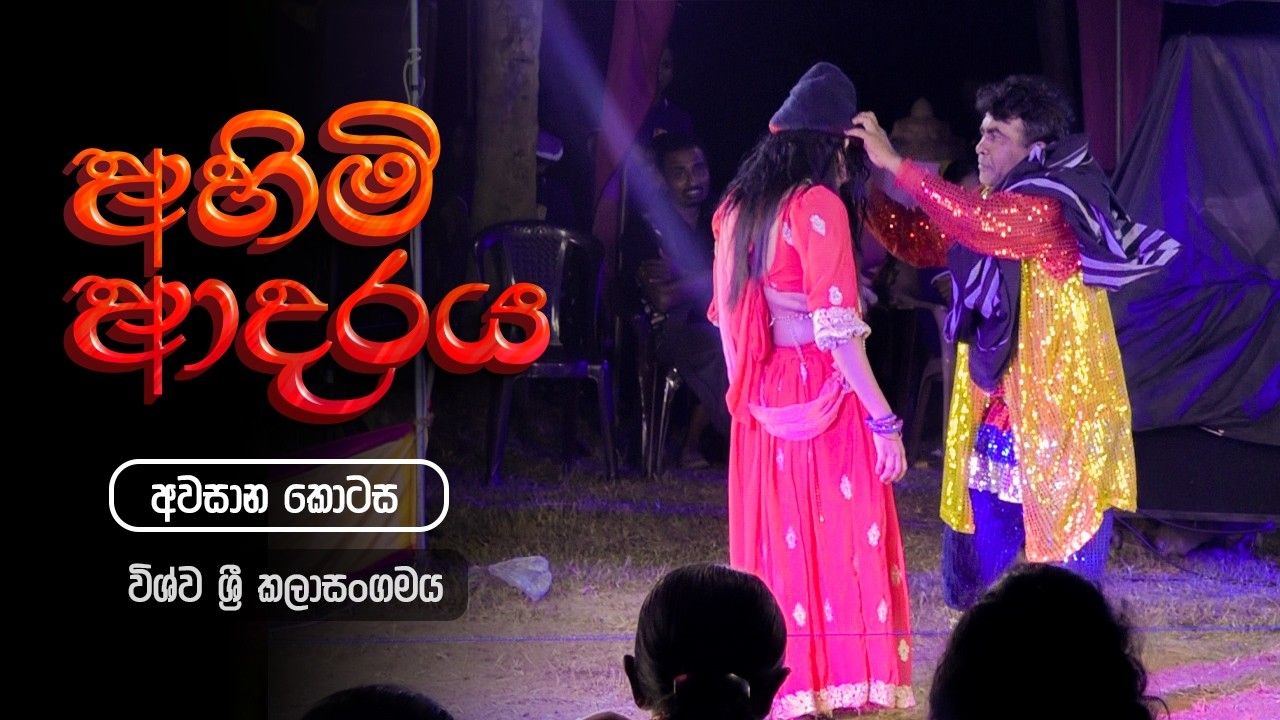 අහිමි ආදරය අවසාන කොටස | Wishwa Sri | Geetha Nataka | Jahuta kurunegala | Geetha Natti