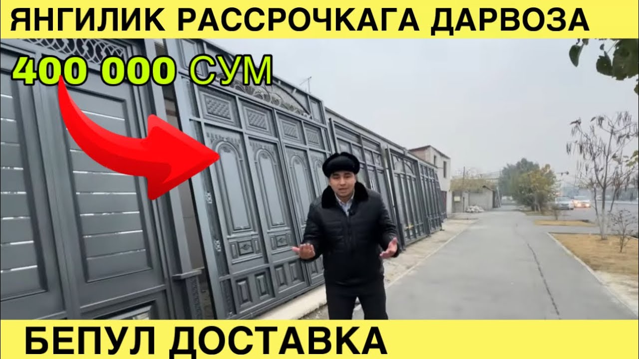 ЯНГИЛИК РАССРОЧКАГА ДАРВОЗА. БЕПУЛ ДОСТАВКА. 400000 СУМДАН УЛГУРИБ КОЛИНГ.ДАРВОЗА НАРХЛАРИ.