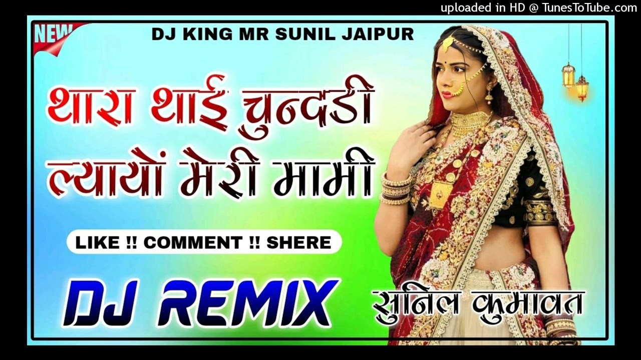 Chunadi Layo Ye Mari Mami (Remix) | Rajasthani DJ Song 2026 | DJ Sunil Kumawat
