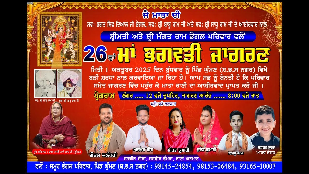 LIVE || ਸ਼੍ਰੀ ਮੰਗਤ ਰਾਮ ਭੋਗਲ ਦੇ ਪਰਿਵਾਰ ਵਲੋਂ 26ਵਾ ਮਾਂ ਭਗਵਤੀ ਜਾਗਰਣ ਪਿੰਡ ਘੁੰਮਣ || Laddi Studio Ghuman