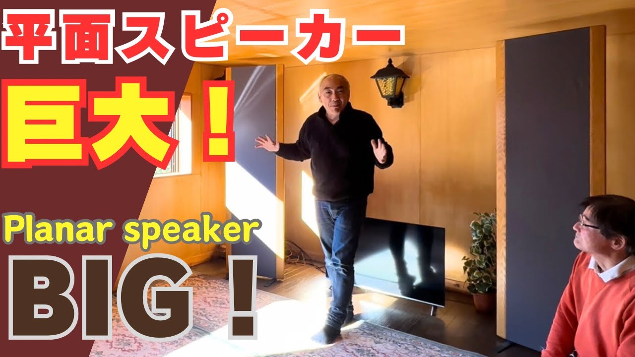 【驚き！】大型の平面スピーカーの魅力に迫る！オーディオを極めた男がたどり着く！