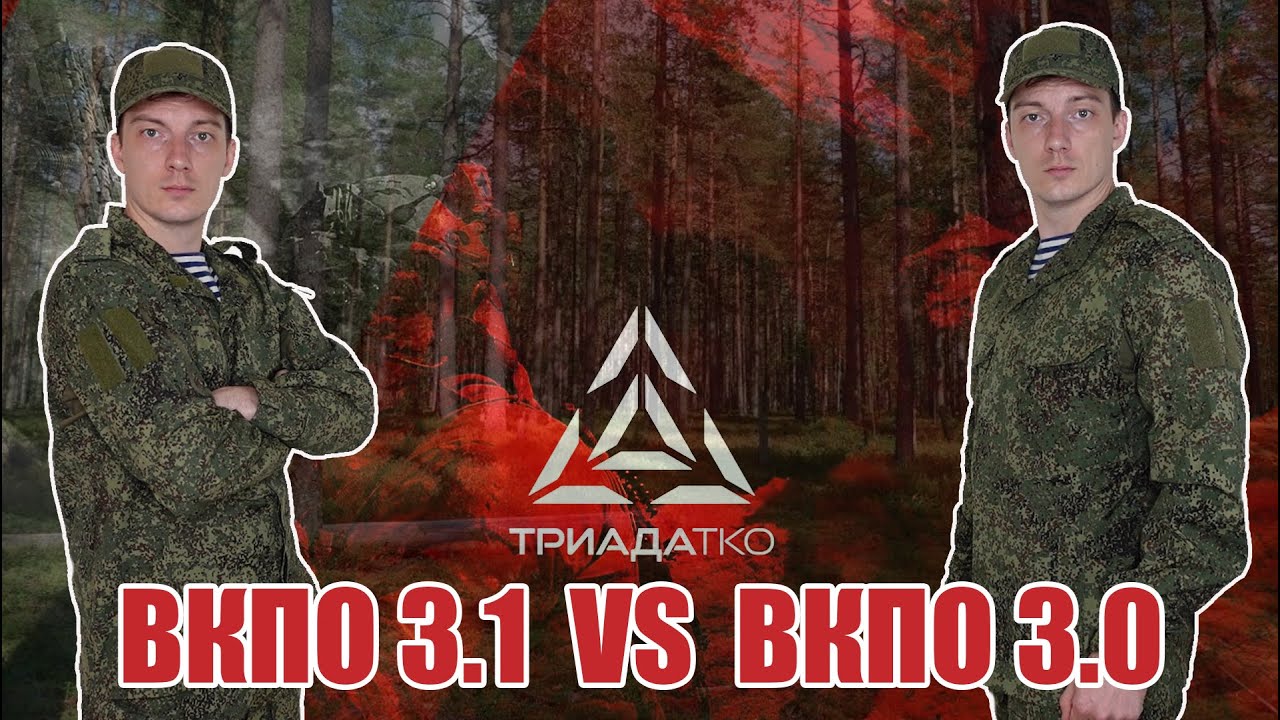 Новейшая форма Российской Армии | ВКПО 3.0 vs ВКПО 3.1: Сравнение летних комплектов от Триады ТКО