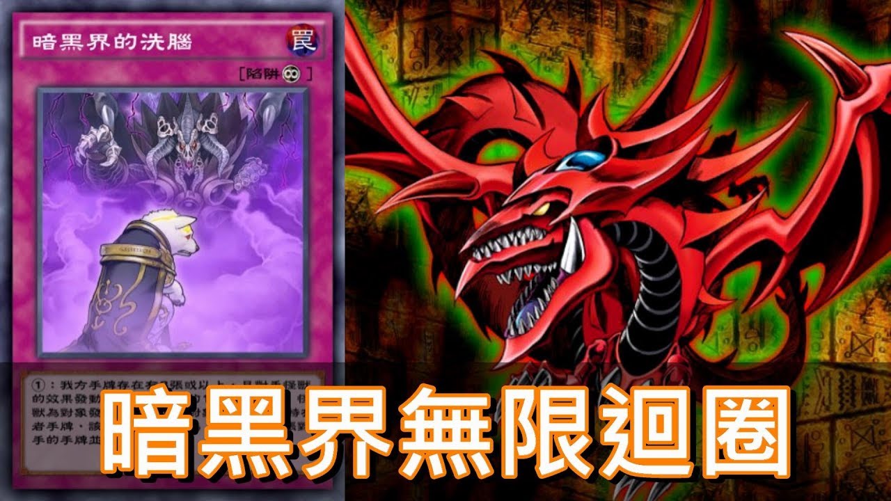 【遊戲王 決鬥聯盟】暗黑界無限Loop一回殺