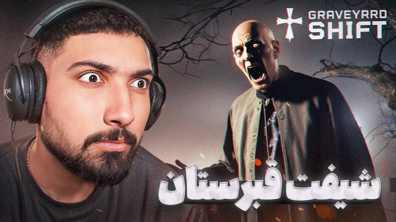 نگهبان شیفت شب قبرستان شدم ولی ...