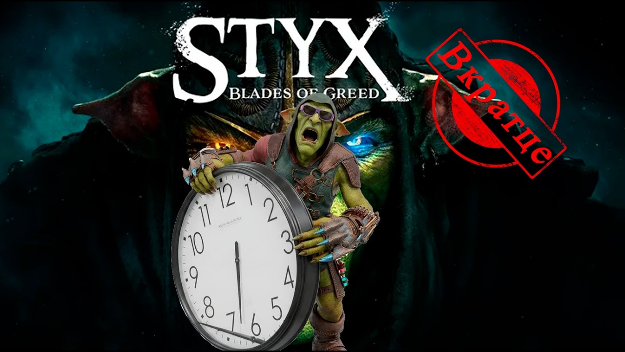 Обзор на Styx: Blades of Greed, вкратце