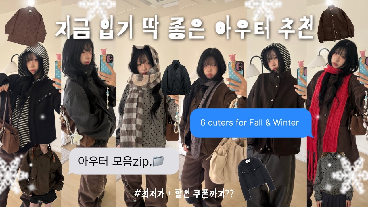 휘뚤마뚤 아우터 6가지 추천해줄게✩₊˚없던 분위기도 만들어주는 느좋 가을 아우터˚ʚɞ˚₊할인쿠폰까지,,˚ෆ₊˚