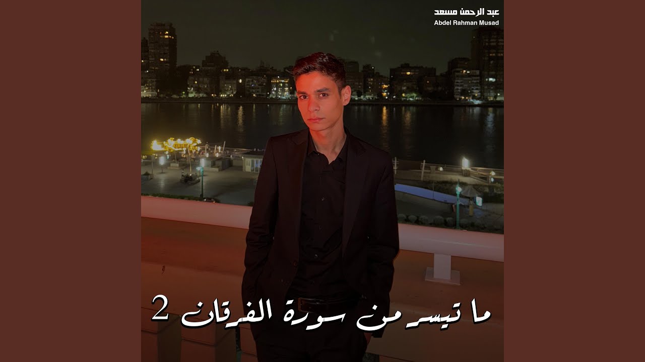 ما تيسر من سورة الفرقان 2