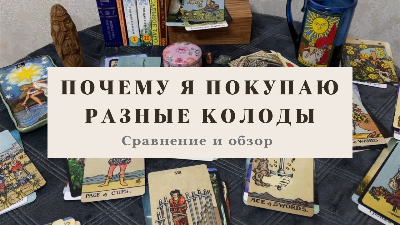 ✨Зачем я покупаю новые колоды Таро✨, если старые никуда не делись