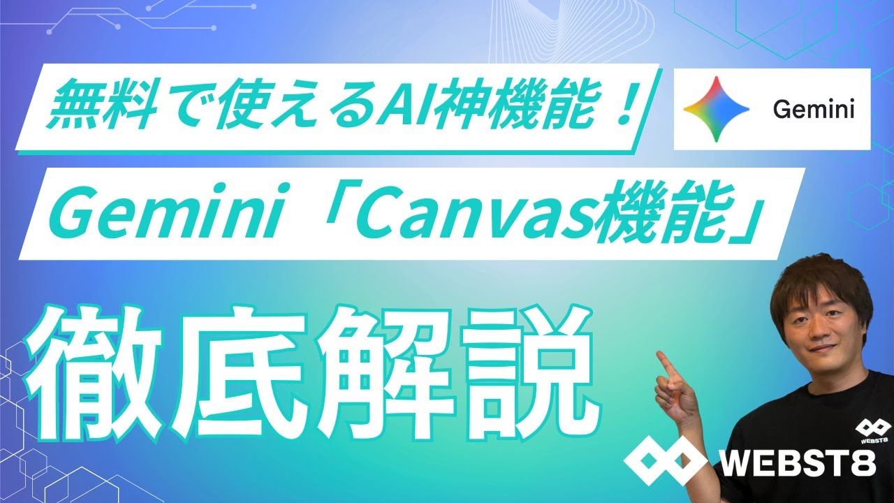 【無料で使えるAI Geminiの神機能】GeminiのCanvas機能の使い方・活用方法を徹底解説 #webst8