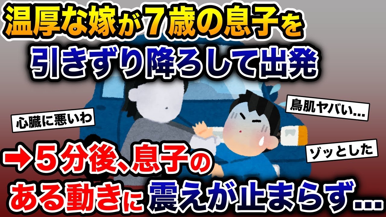 温厚な嫁が７歳の息子を引きずり降ろして出発→５分後、息子のある動きに震えが止まらず・・・【2ch 修羅場スレ・ゆっくり解説】