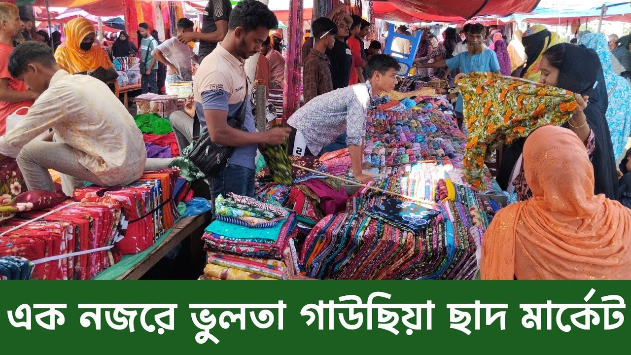 ভুলতা গাউছিয়া  মার্কেট মঙ্গলবার সাপ্তাহিক হাট 
