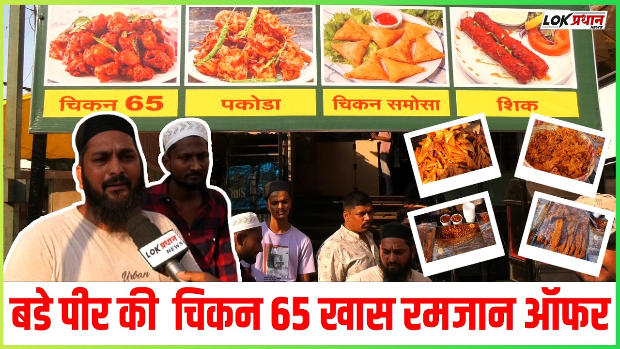 बडे पीर की  चिकन 65 खास रमजान ऑफर