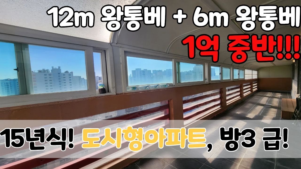 💥떴다 급매물💥 도시형아파트, 완전뻥뻥뷰 넉넉한 거실 방3, 12m, 6m 대형 베란다! 놓지지 마세요~! [6-149]