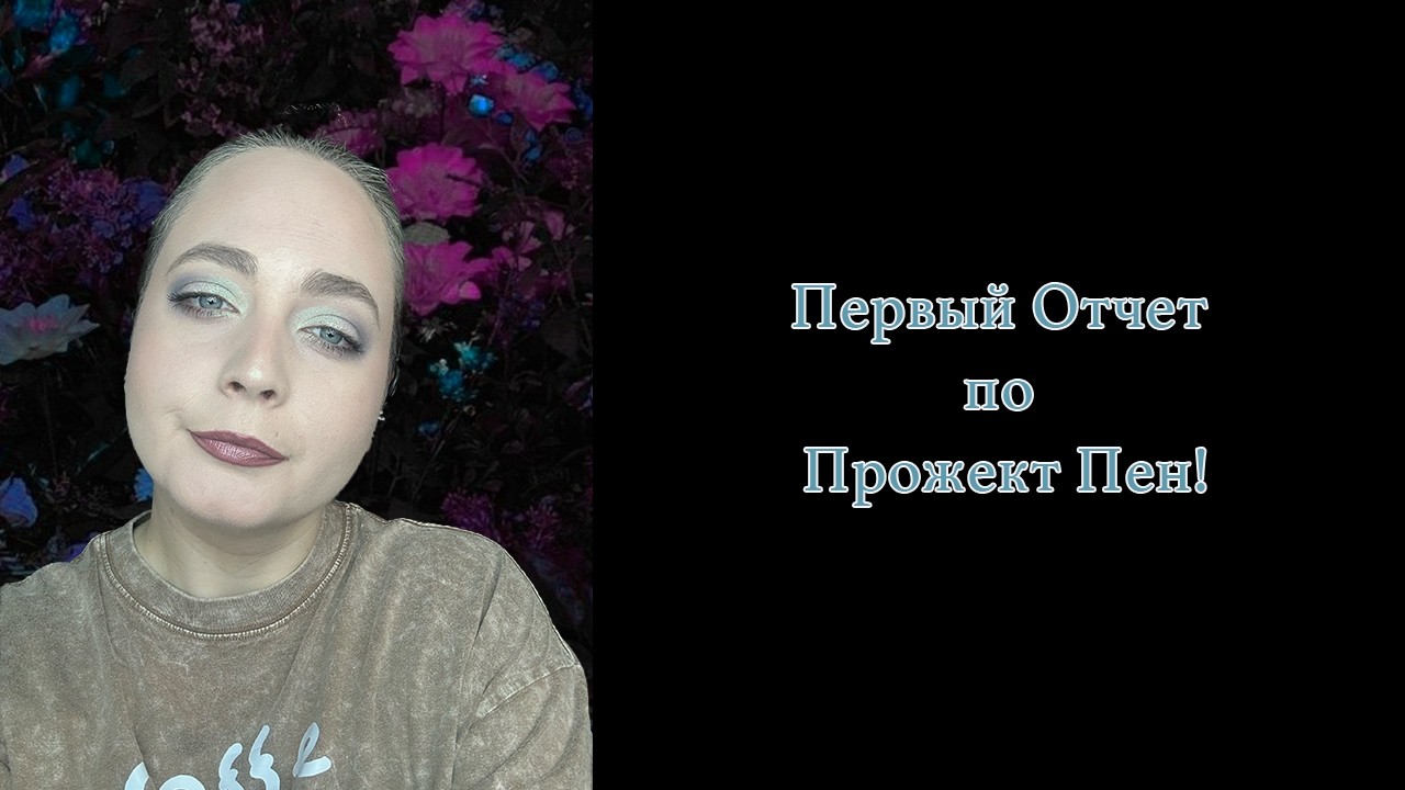 Первый отчет по Прожект Пену! Пустышки в палетки?