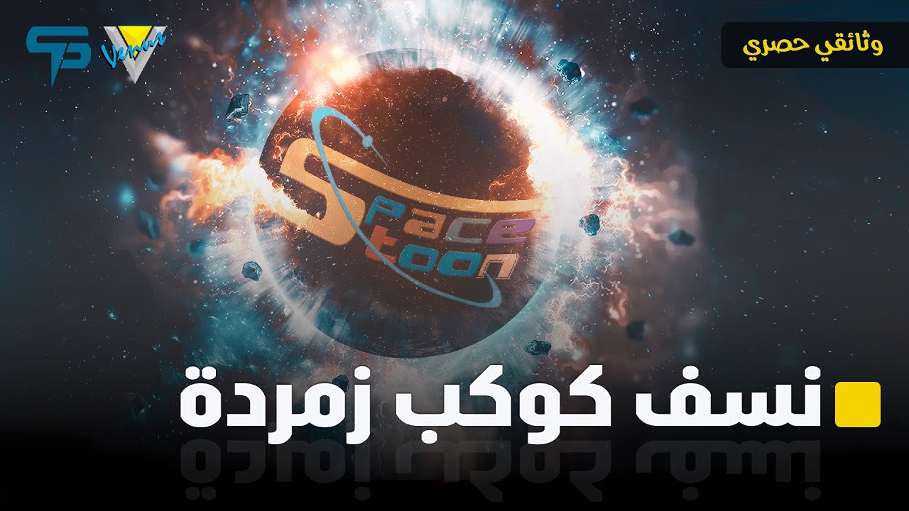 الوجه القاتم لسبيس تون: من مركز الزهرة وإنتهاء بسبيس باور!