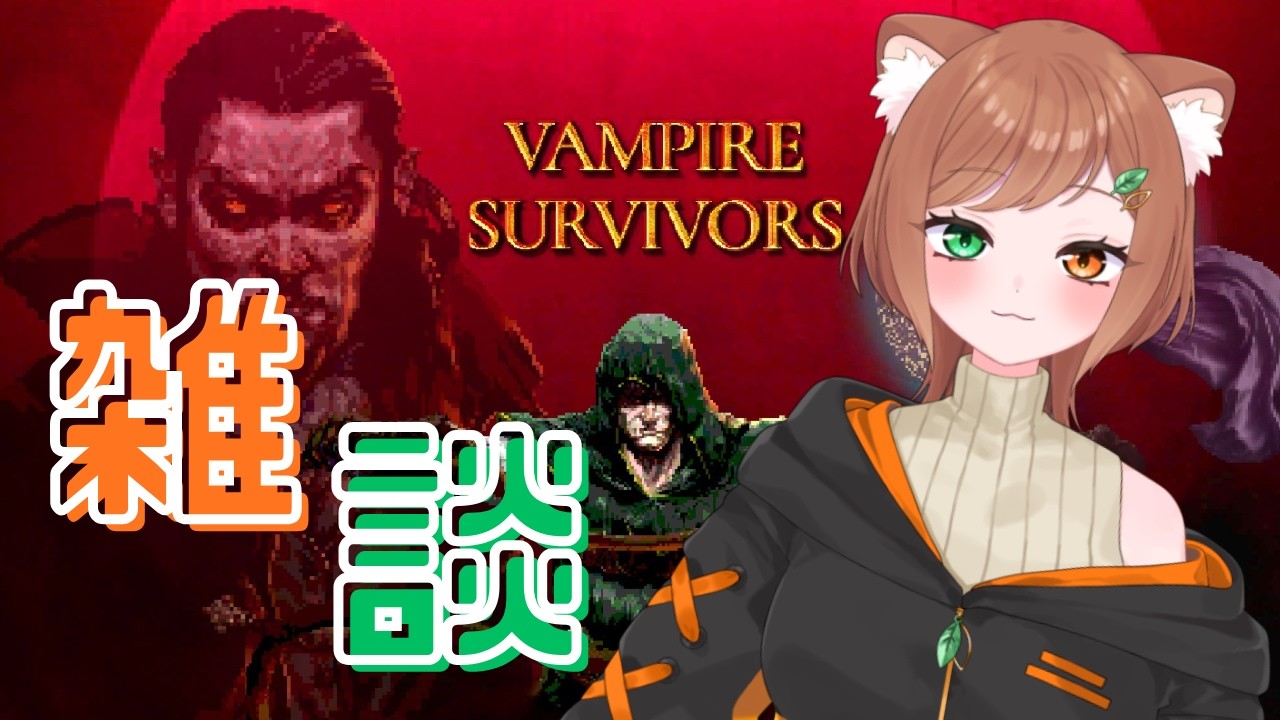 【Vampire Survivors】初見さん大歓迎雑談