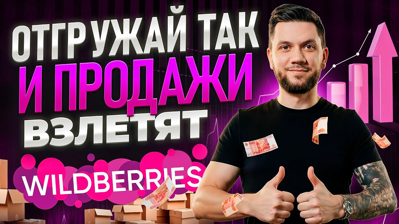 ЛУЧШИЙ СКЛАД на Вайлдберриз 2026: Куда СЕЙЧАС отгружать товар для больших продаж на Wildberries