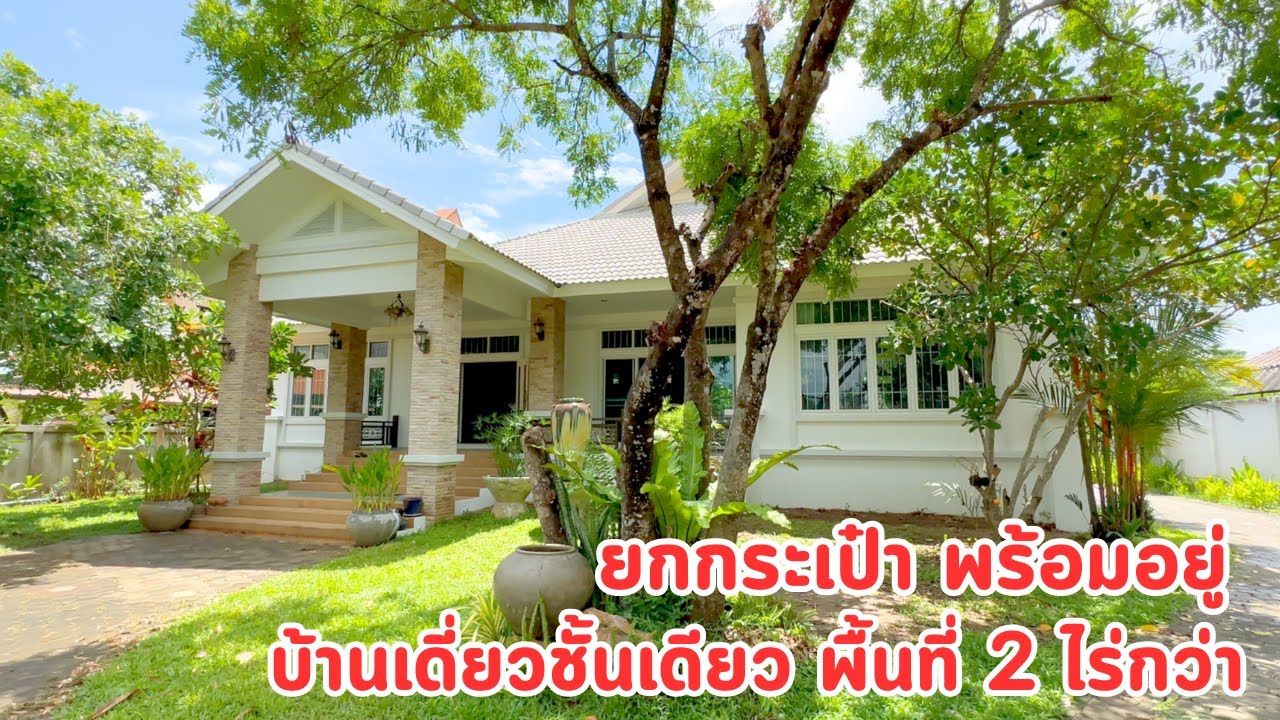 บ้านและที่ดินEP402 ชอบบ้านสวนไม่ควรพลาด บ้านสวน 2 ไร่กว่า เข้าเมือง 10 นาที 065-642-5941 Line:@kan1